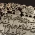 تابلو قلمزنی آیت الکرسی با حاشیه گل و مرغ