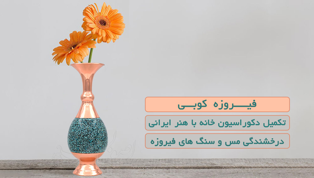 گلدان فیروزه کوبی مسی اصفهان