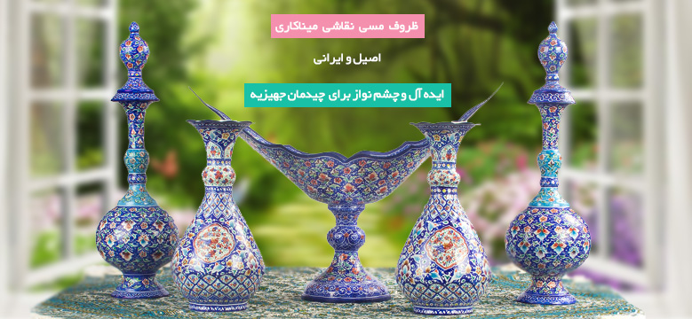 ظروف مینا کاری
