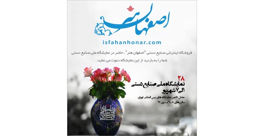آغاز به کار بیست و هشتمین نمایشگاه ملی صنایع دستی