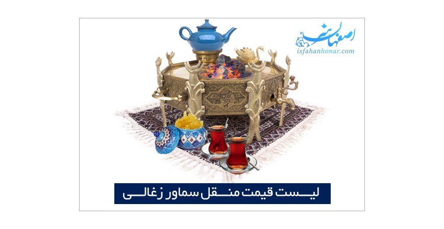 منقل سماور ذغالی ایرانی بهترین جایگزین سماورهای روسی